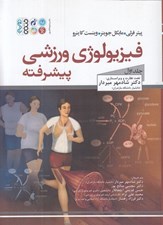تصویر  فيزيولوژي ورزشي پيشرفته