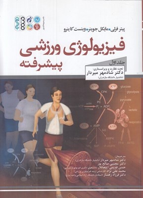 تصویر  فيزيولوژي ورزشي پيشرفته