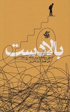 تصویر  بالادست (حل مشكلات پيش از آنكه رخ دهند)
