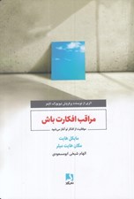 تصویر  مراقب افكارت باش (موفقيت از افكار تو آغاز ميشود)