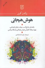 تصویر  هوش هيجاني (راهنماي جامع كسب مهارت هاي اجتماعي بهبود روابط افزايش هوش هيجاني و تسلط بر نفس