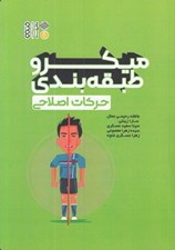 تصویر  ميكرو طبقه بندي (حركات اصلاحي)