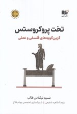 تصویر  تخت پروكروستس (گزين گويه هاي فلسفي و عملي)