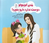 تصویر  مدي كوچولو دوست ندارد دارو بخورد!