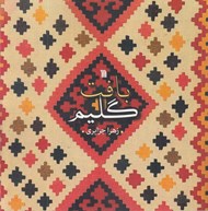 تصویر  بافت گليم