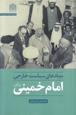 تصویر  بنيادهاي سياست خارجي امام خميني (ره)