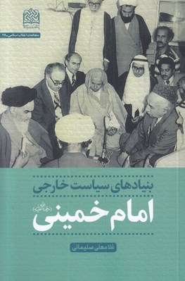 تصویر  بنيادهاي سياست خارجي امام خميني (ره)