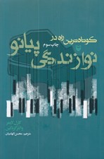 تصویر  كوتاه ترين راه در نوازندگي پيانو