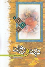 تصویر  دين و روان