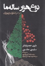 تصویر  نزاع هزار ساله ما بر سر فناوري و بهروزي
