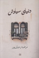 تصویر  دنياي سياوش
