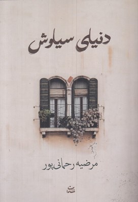 تصویر  دنياي سياوش