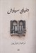 تصویر  دنياي سياوش