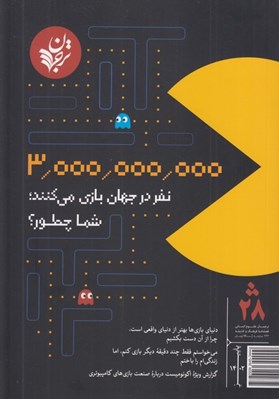 تصویر  مجله ترجمان علوم انساني 28