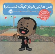 تصویر  من مارتين لوتر كينگ هستم / آدم هاي معمولي دنيا را تغيير مي دهند