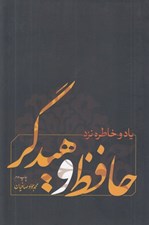 تصویر  ياد و خاطره نزد حافظ و هيدگر