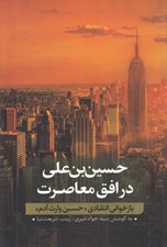 تصویر  حسين بن علي در افق معاصرت (بازخواني انتقادي حسين وارث آدم)