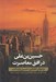 تصویر  حسين بن علي در افق معاصرت (بازخواني انتقادي حسين وارث آدم)