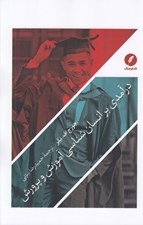 تصویر  درآمدي بر انسان شناسي آموزش و پرورش