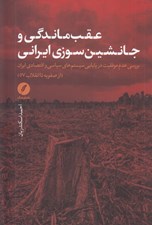 تصویر  عقب ماندگي و جانشين سوزي ايراني (بررسي عدم موفقيت در پايايي سيستم هاي سياسي و اقتصادي ايران (از صفويه تا انقلاب 57)