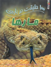 تصویر  100 حقيقت درباره ي مارها