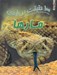 تصویر  100 حقيقت درباره ي مارها