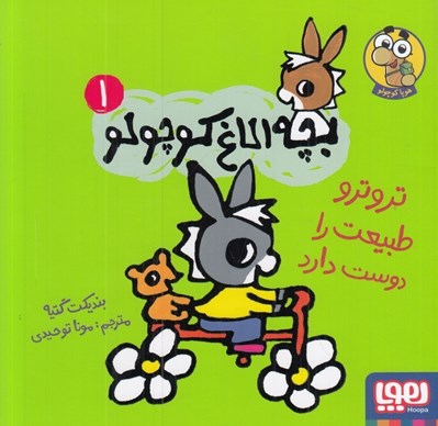 تصویر  تروترو طبيعت را دوست دارد / بچه الاغ كوچولو 1
