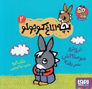 تصویر  تروترو حوصله اش سر رفته / بچه الاغ كوچولو 2
