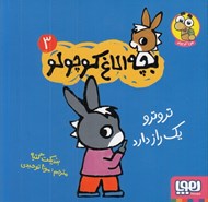 تصویر  تروترو يك راز دارد / بچه الاغ كوچولو 3