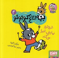 تصویر  تروترو نمايش اجرا مي كند / بچه الاغ كوچولو 4
