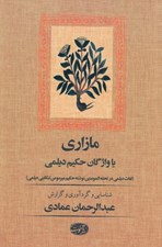 تصویر  مازاري يا واژگان حكيم ديلمي (لغات ديلمي در تحفه المومنين نوشته حكيم ميرمومن تنكابني ديلمي)