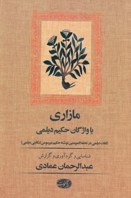 تصویر  مازاري يا واژگان حكيم ديلمي (لغات ديلمي در تحفه المومنين نوشته حكيم ميرمومن تنكابني ديلمي)
