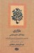 تصویر  مازاري يا واژگان حكيم ديلمي (لغات ديلمي در تحفه المومنين نوشته حكيم ميرمومن تنكابني ديلمي)