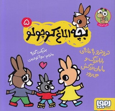 تصویر  تروترو به خانه ي بابا بزرگ و مامان بزرگش مي رود / بچه الاغ كوچولو 5