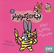 تصویر  تروترو قيافه اش را عوض مي كند / بچه الاغ كوچولو 6