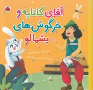 تصویر  آقاي كاناپه و خرگوش هاي پشمالو
