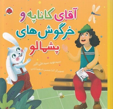 تصویر  آقاي كاناپه و خرگوش هاي پشمالو