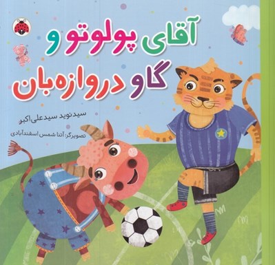 تصویر  آقاي پولوتو و گاو دروازه بان