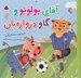 تصویر  آقاي پولوتو و گاو دروازه بان