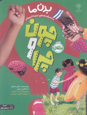 تصویر  بدن ما / چون و چرا
