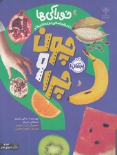 تصویر  خوراكي ها / چون و چرا