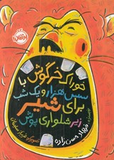 تصویر  خوراك خرگوش با سس هزار و يك شب براي شير زيرشلواري پوش