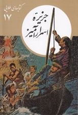 تصویر  جزيره اسرارآميز / كتابهاي طلايي 17