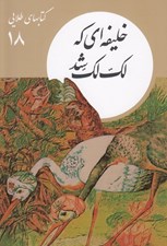 تصویر  خليفه اي كه لك لك شد / كتابهاي طلايي 18