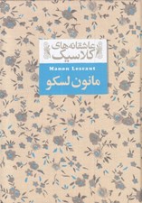 تصویر  مانون لسكو / عاشقانه هاي كلاسيك 18