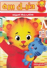 تصویر  دنيل ببره / كتاب رنگ آميزي