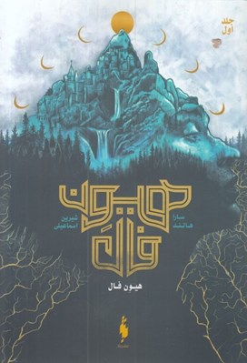 تصویر  هيون فال 1