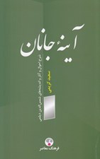 تصویر  آينه جانان (شرح احوال و آثار و انديشه هاي شمس الدين ديلمي)