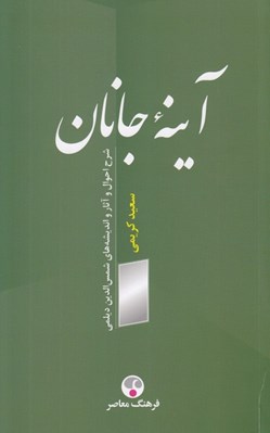تصویر  آينه جانان (شرح احوال و آثار و انديشه هاي شمس الدين ديلمي)