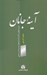 تصویر  آينه جانان (شرح احوال و آثار و انديشه هاي شمس الدين ديلمي)
